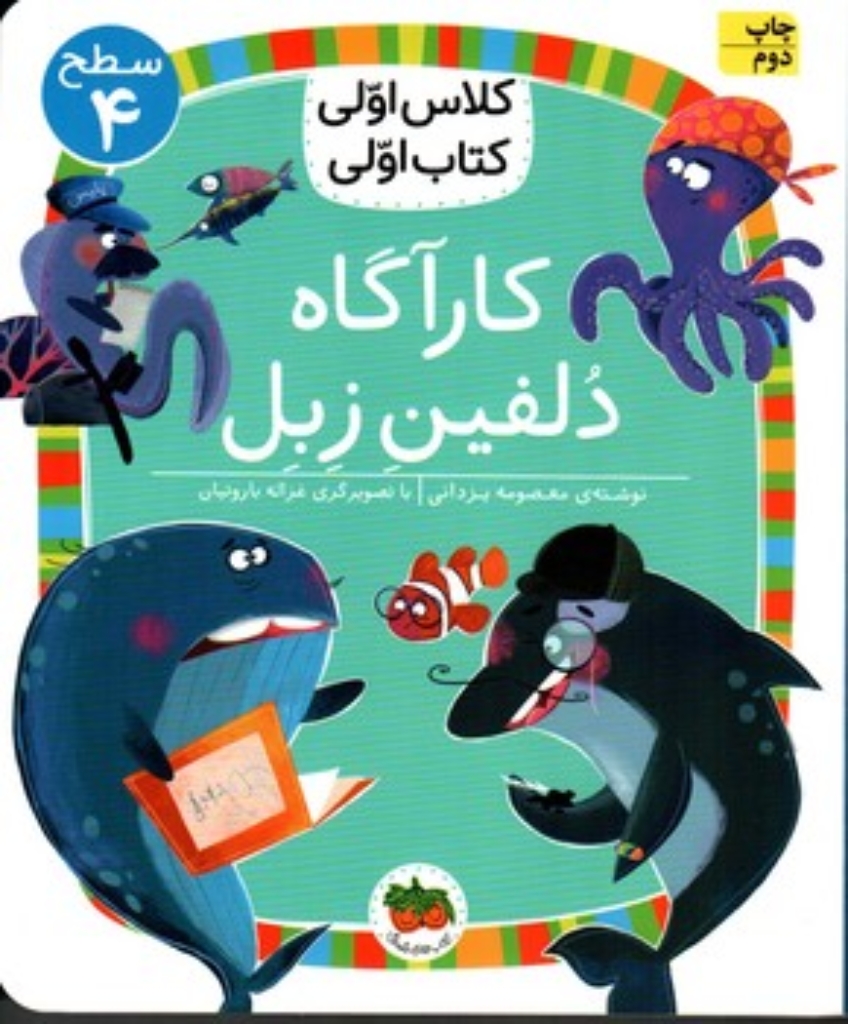 تصویر  کلاس اولی کتاب اولی - کارآگاه دلفین زبل (خشتی-شمیز)